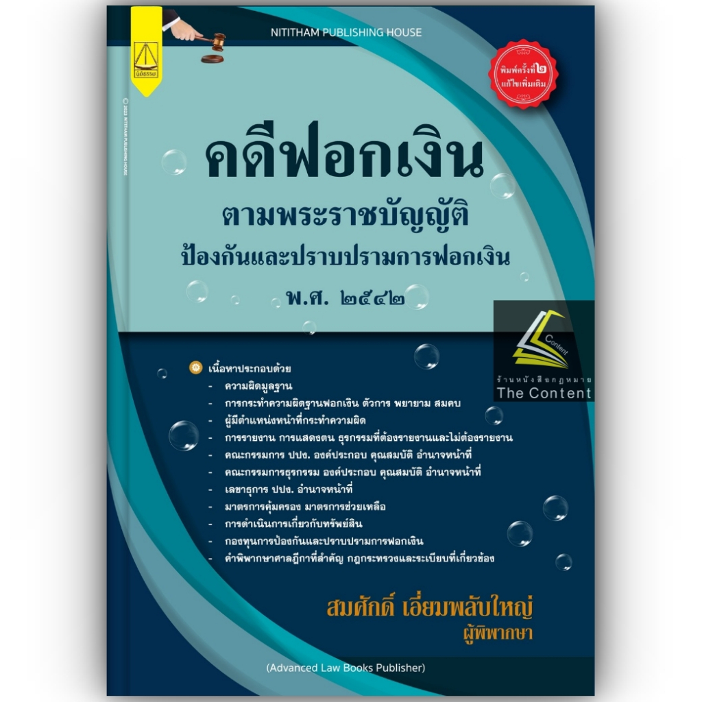 (ห่อปก)คดีฟอกเงิน ตาม พ.ร.บ.ป้องกันและปราบปรามการฟอกเงิน พ.ศ.2542 (สมศักดิ์ เอี่ยมพลับใหญ่)พิมพ์ มิถุนายน66 (ครั้งที่2