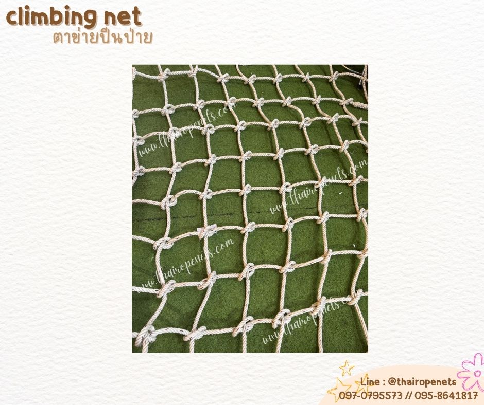 ตาข่ายปีนป่ายสวนสนุก เชือกใยยักษ์ 14 mm.ช่องตา 20x20 cm. ตาข่ายกิจกรรมกลางแจ้ง ตาข่ายปีนป่ายสวนสาธารณะ พร้อมเชือกมัด