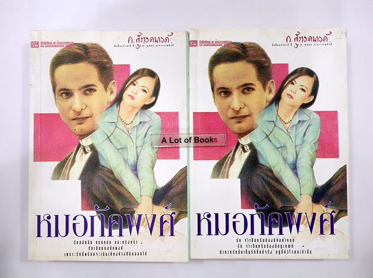 หมอภัคพงศ์ ( 2 เล่มจบ )