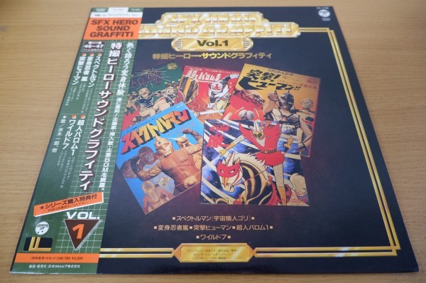 แผ่นเสียง LP พร้อม OBI "SFX Hero Sound Graffiti VOL.1" Spectreman / Henshin Ninja Arashi / Assault Human / Superman Barom 1 / Wild 7 < สภาพสวยๆ >