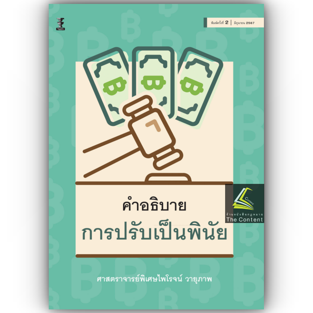 คำอธิบายการปรับเป็นพินัย / โดย : ศ.ไพโรจน์ วายุภาพ / ปีที่พิมพ์ : มิถุนายน 2567 (ครั้งที่ 2)
