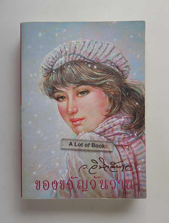 ของขวัญวันวาน