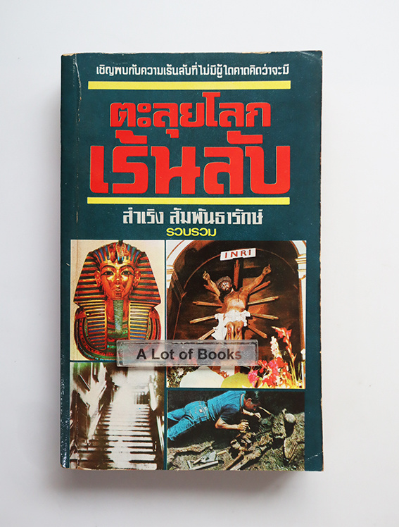 ตะลุยโลกเร้นลับ