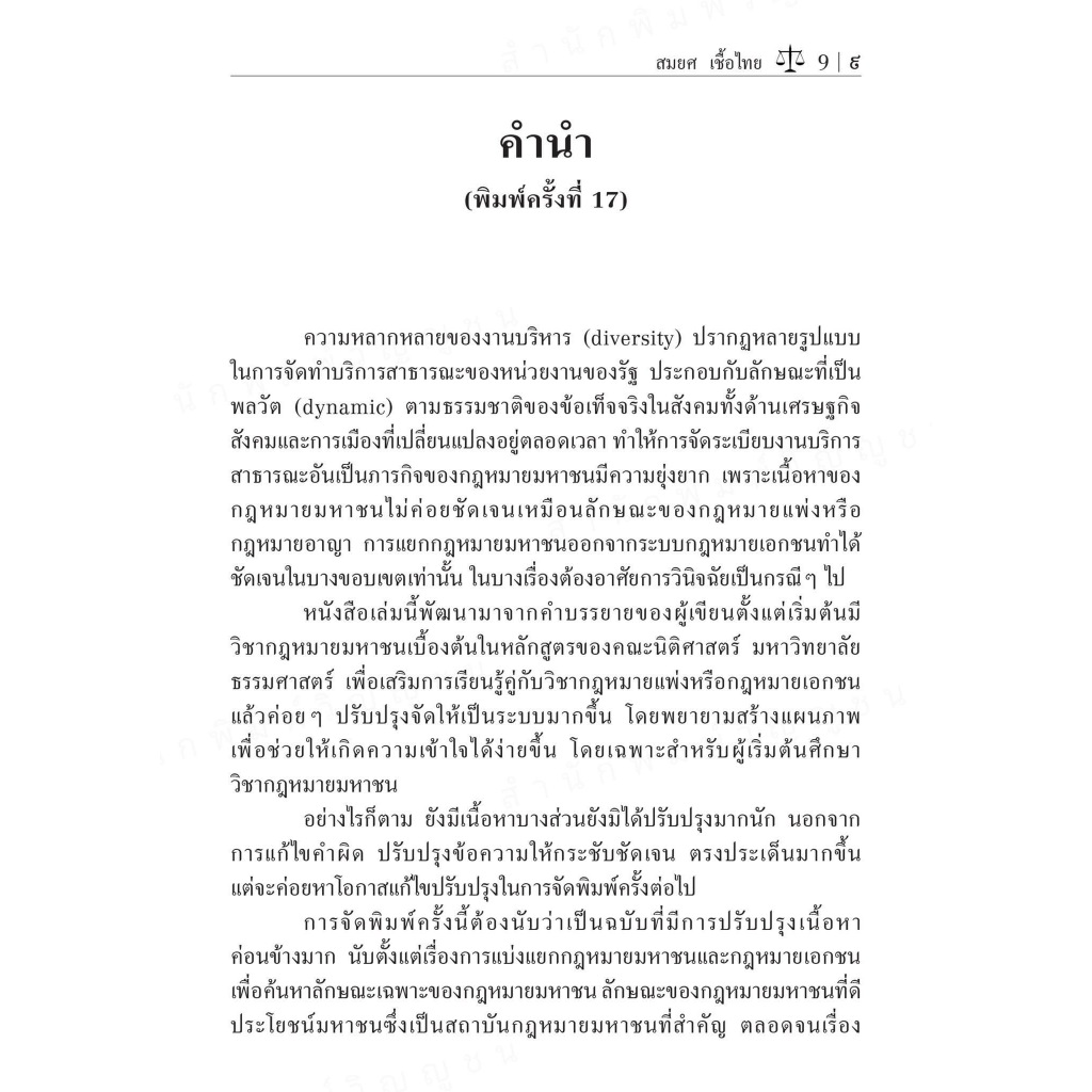 (ห่อปก) กฎหมายมหาชนเบื้องต้น (รศ. สมยศ เชื้อไทย) ปีที่พิมพ์ : ตุลาคม 2567 (ครั้งที่ 17)