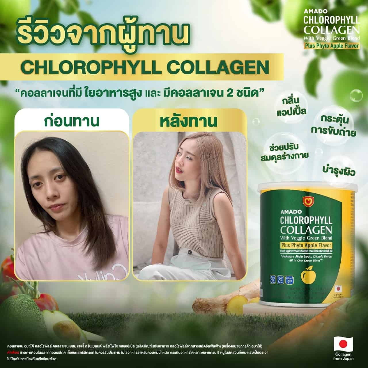 อมาโด้ คลอโรฟิลล์ เชน