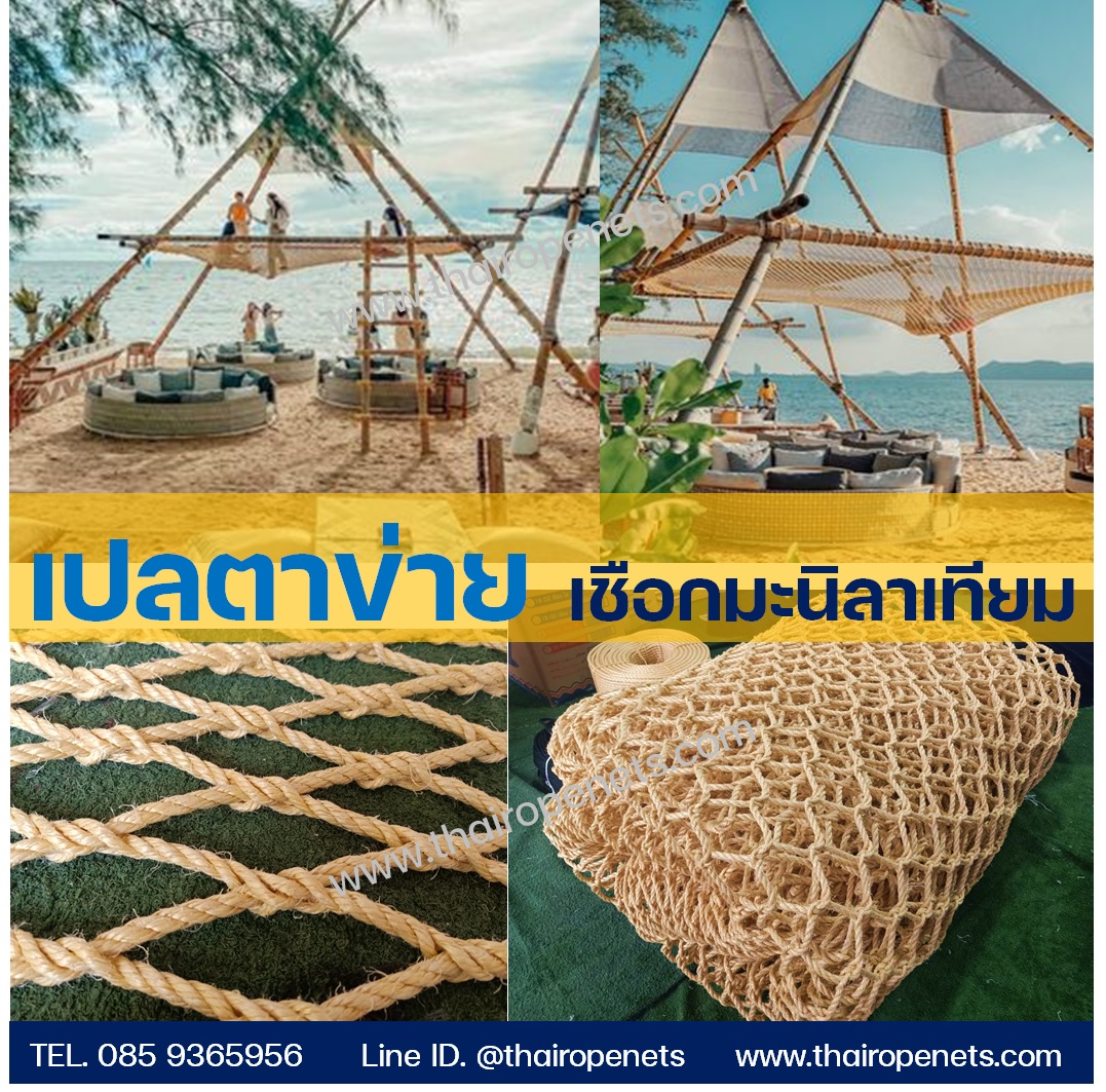 ตาข่ายนั่งเล่น แนวธรรมชาติ จากเชือกมะนิลาเทียม แข็งแรง ทนทาน ใช้งานกลางแจ้งยาวนาน