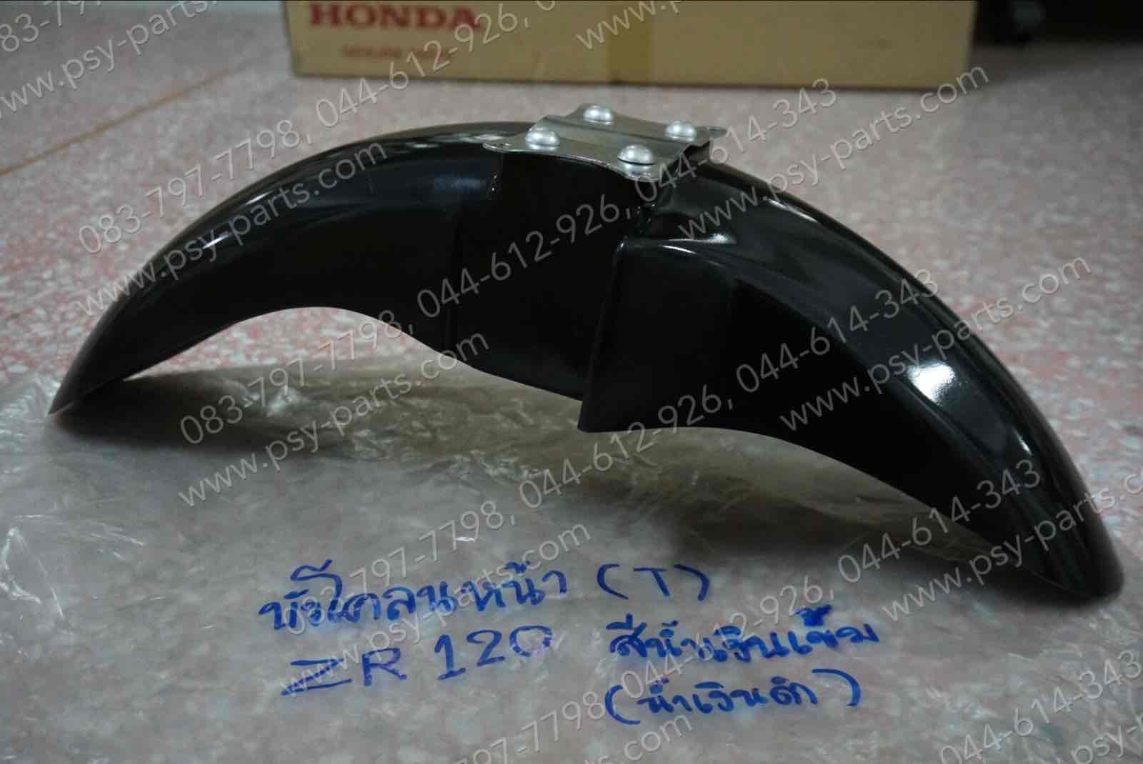 บังโคลนหน้า ZR 120 (T) สีน้ำเงินเข้ม