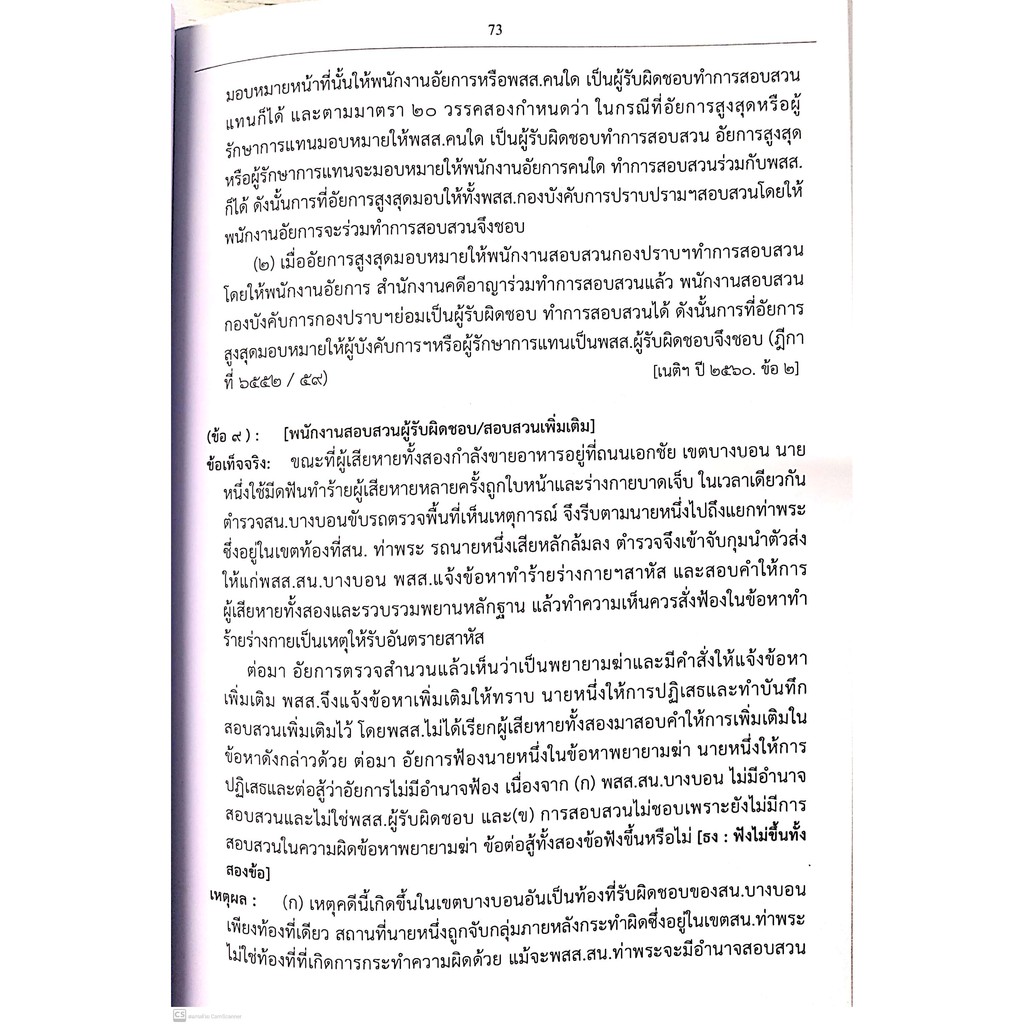 (ตำหนิเลอะ) หลัก วิ.อาญา (สุจิต ปัญญาพฤกษ์) แก้ไขเพิ่มเติมครั้งที่ 10 (ปีที่พิมพ์ : กุมภาพันธ์ 2564)