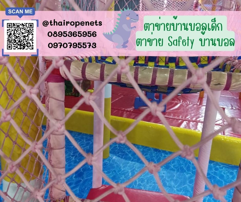 ตาข่ายบ้านบอลเด็ก ตาข่ายSafety ตาข่ายกันตกสำหรับเด็ก ตาข่ายเชือกถักบ้านบอลเด็ก คาเฟ่เด็ก ตาข่ายkidzone ตาข่ายกั้นบริเวณบ้านบอล