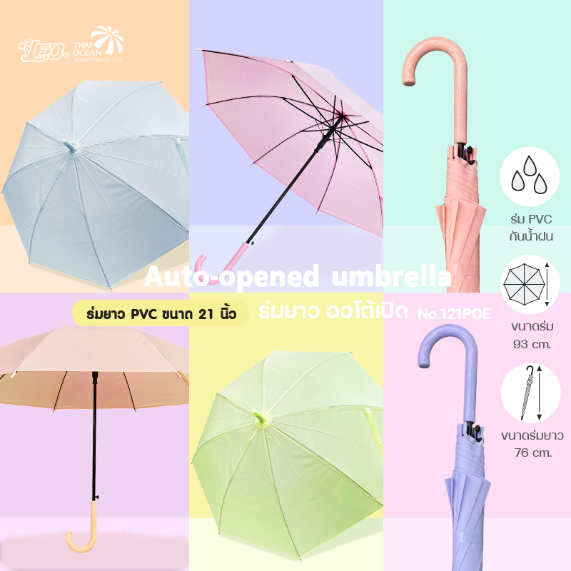 Leo ร่มกันฝน PVC สีพื้นพาสเทล ขนาด 21 นิ้ว ปุ่มกดกางอัตโนมัติ
