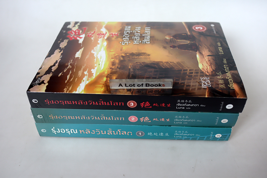 รุ่งอรุณหลังวันสิ้นโลก ( 3 เล่มจบ)