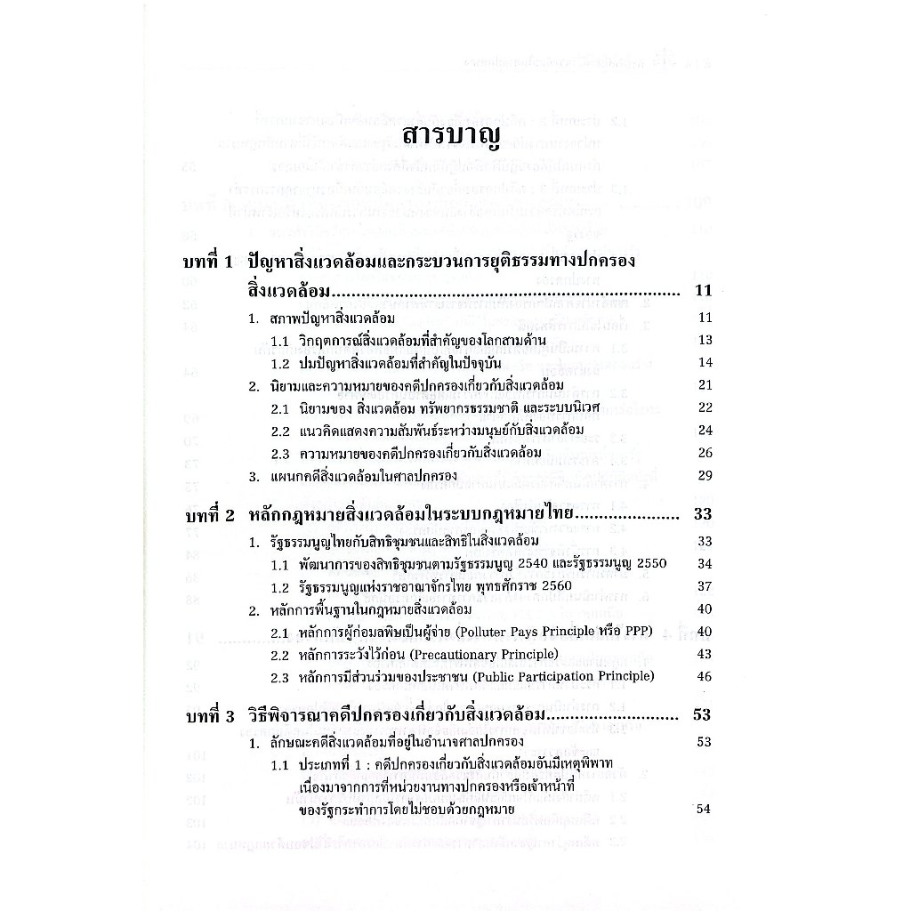 การดำเนินคดีสิ่งแวดล้อมในศาลปกครอง / ดร.ชาญวิทย์ ชัยกันย์