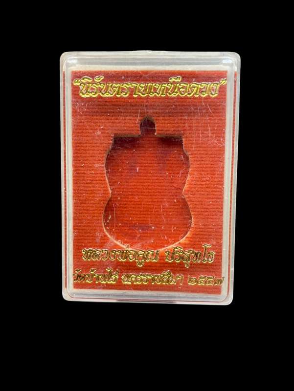 เหรียญเสมาหลวงพ่อคูณ วัดบ้านไร่ รุ่นนิรันตรายเหนือดวง ปี 2557 เนื้อนวโหละพรายเงินหลังแบบ หมายเลข 957