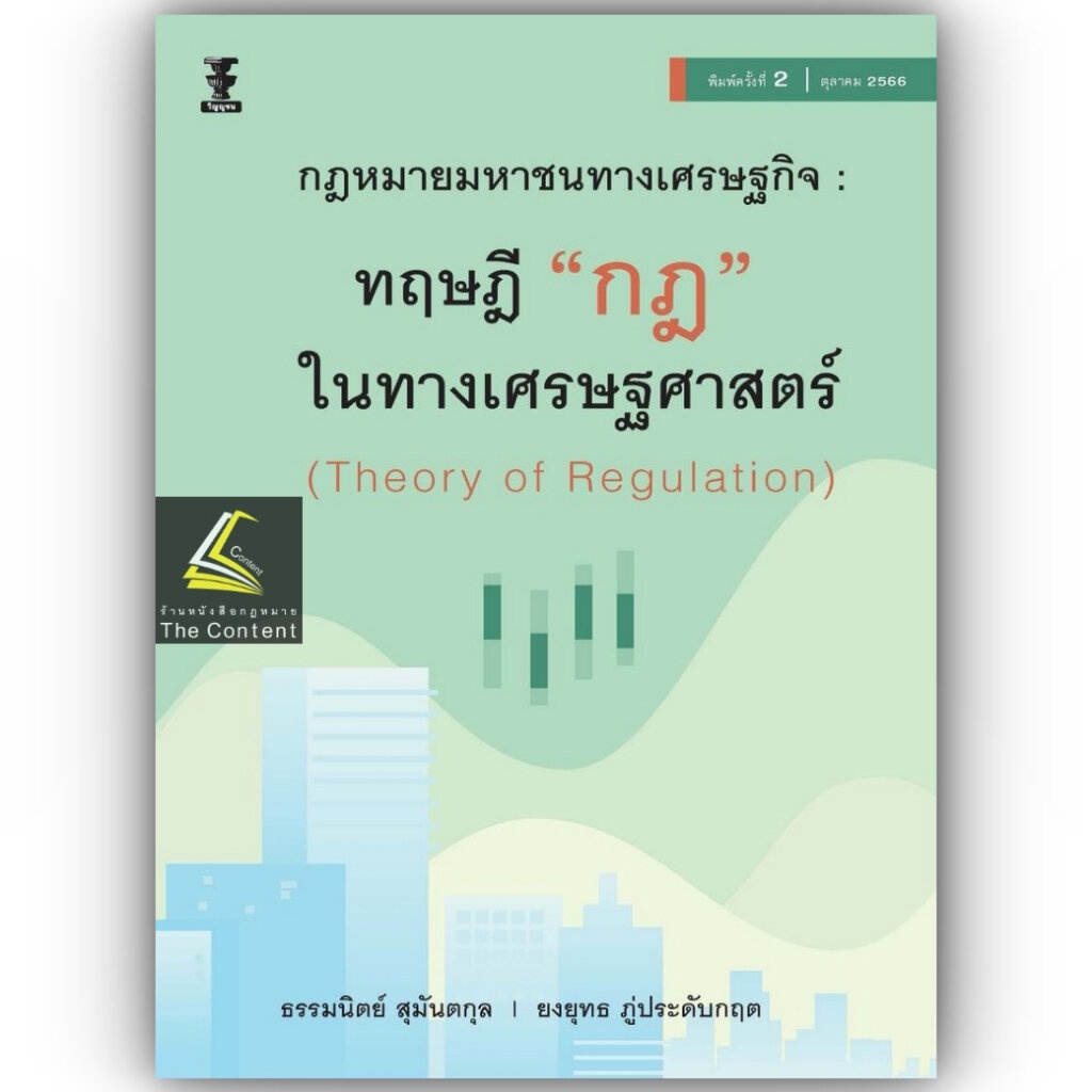 กฎหมายมหาชนทางเศรษฐกิจ : ทฤษฎี กฎ ในทางเศรษฐศาสตร์/โดย:ธรรมนิตย์ สุมันตกุล, ยงยุทธ ภู่ประดับกฤต/ พิมพ์ ต.ค. 66 ครั้งที่2