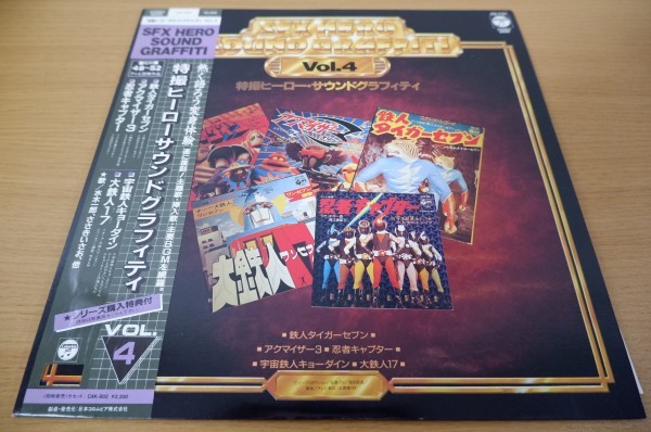 แผ่นเสียง LP พร้อม OBI "SFX Hero Sound Graffiti VOL.4" Tetsujin Tiger Seven / Akumaizer 3 / Ninja Captor / Daitetsujin 17 < บอร์ดสวย ๆ >