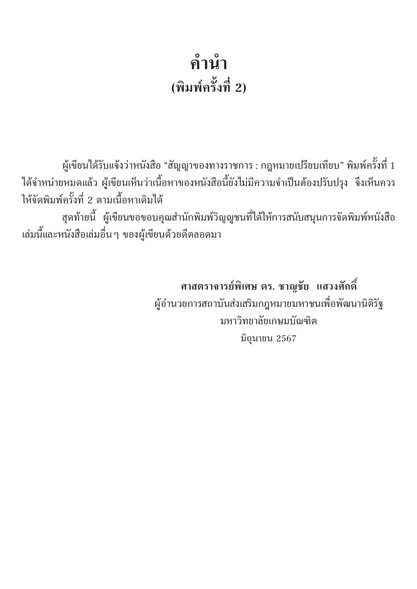 (ห่อปก) สัญญาของทางราชการ : กฎหมายเปรียบเทียบ (ศ.ดร.ชาญชัย แสวงศักดิ์) ปีที่พิมพ์ : กรกฎาคม 2567 (ครั้งที่ 2)