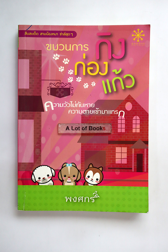ขบวนการ กิง ก่อง แก้ว