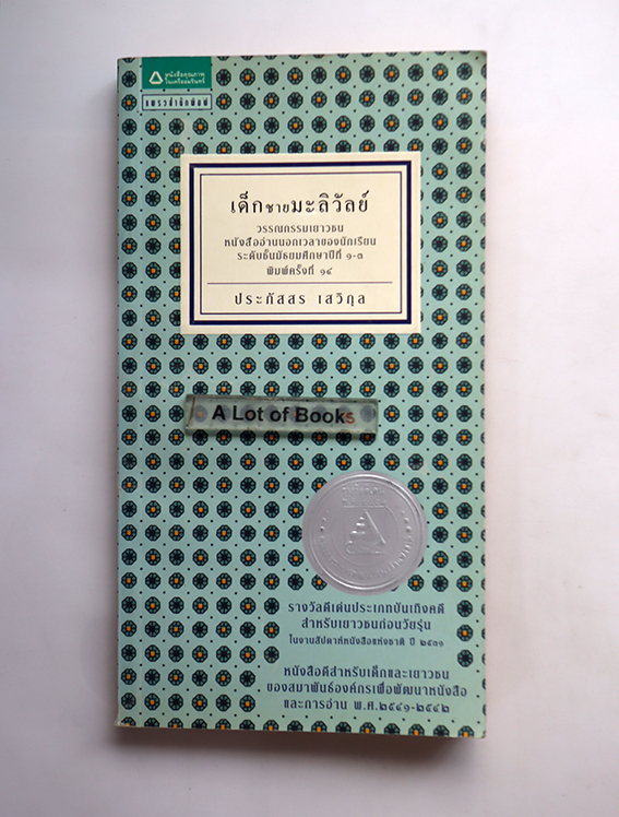 เด็กชายมะลิวัลย์