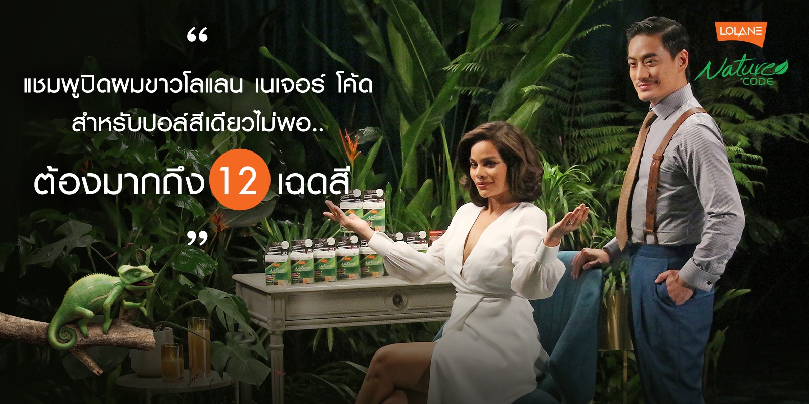 แชมพูปิดผมขาว โลแลน เนเจอร์ โค้ด (เฉดสีธรรมชาติ)