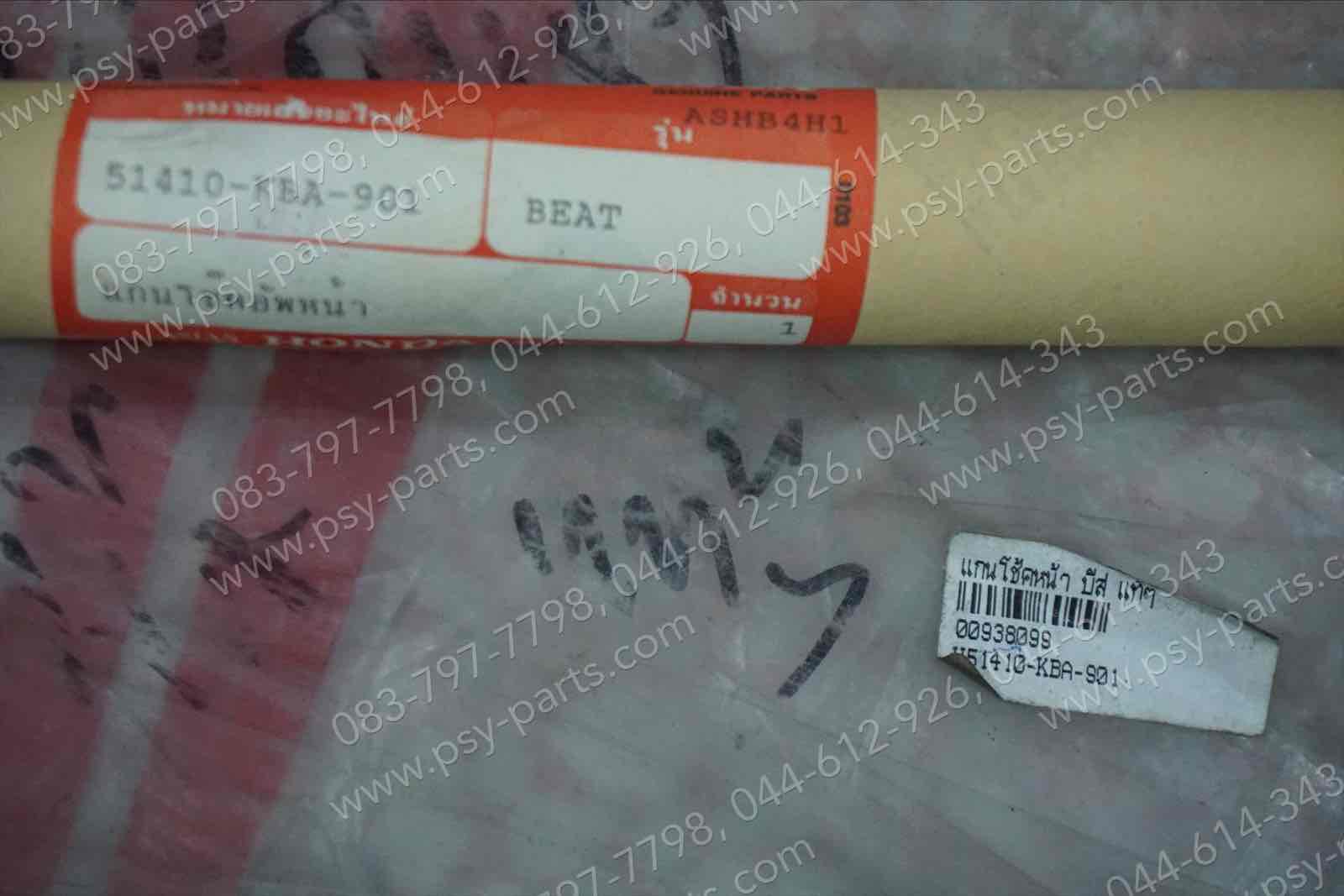 แกนโช้คหน้า BEAT แท้ๆ 51410-KBA-901