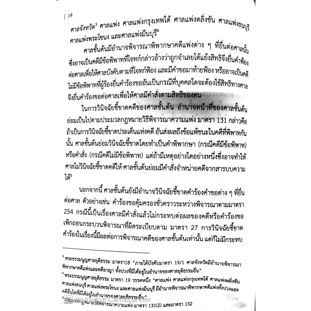 (มีตำหนิ)กฎหมายวิธีพิจารณาความแพ่ง ว่าด้วยอุทธรณ์และฎีกา / ผศ.ปาริชาติ ม่วงศิริ / ปีที่พิมพ์ : 2564