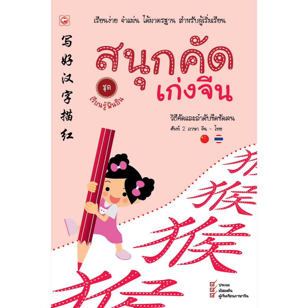 สมุด สนุกคัดเก่งจีน ชุดเรียนรู้พินอิน ผู้เขียน สนพ.ทฤษฎี สำนักพิมพ์ ทฤษฎี