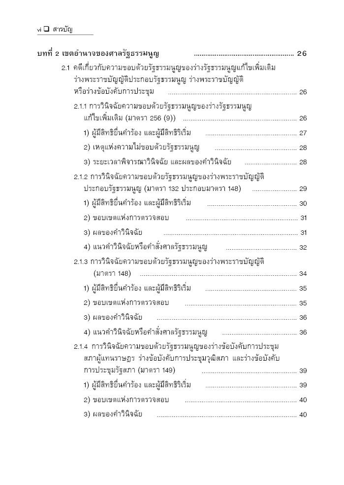 (ห่อปก) คำอธิบาย กฎหมายจัดตั้งศาลรัฐธรรมนูญ และวิธีพิจารณาคดีรัฐธรรมนูญ / ภาสพงษ์ เรณุมาศ
