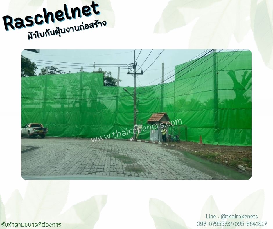 พร้อมส่ง Raschelnet ผ้าใบกันฝุ่นงานก่อสร้าง ผ้าใบก่อสร้าง ตาข่ายกันฝุ่น ผสมสารป้องกันไฟลาม สินค้านำเข้าจากประเทศญี่ปุ่น