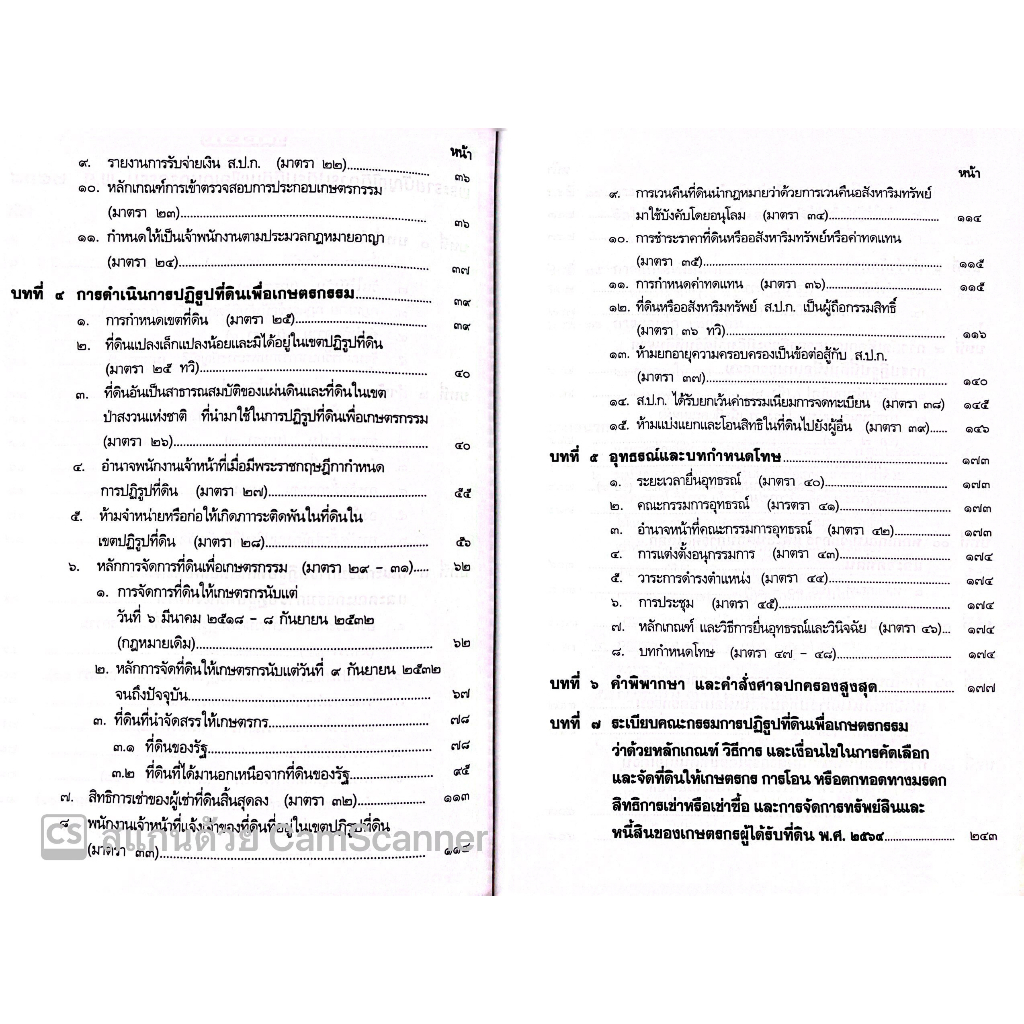 ส.ป.ก. พระราชบัญญัติการปฏิรูปที่ดินเพื่อเกษตรกรรม พ.ศ. 2518 / โดย : สมศักดิ์ เอี่ยมพลับใหญ่ / ปีที่พิมพ์ : มิถุนายน 2566