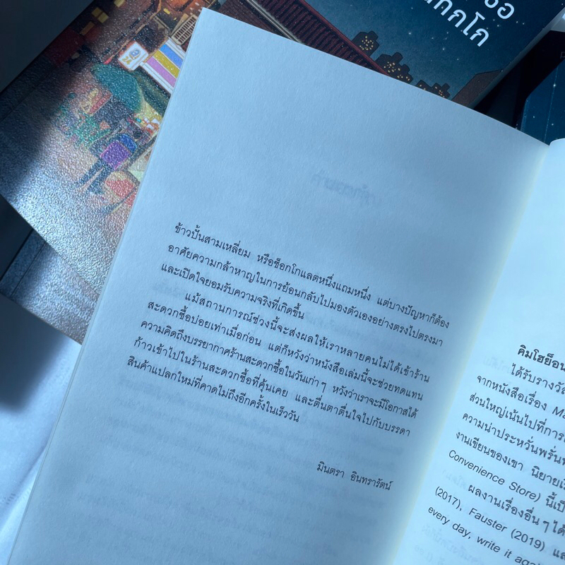 ร้านไม่สะดวกซื้อของคุณทกโก /ผู้เขียน คิมโฮย็อน /สำนักพิมพ์ PICCOLO /วรรณกรรมแปล