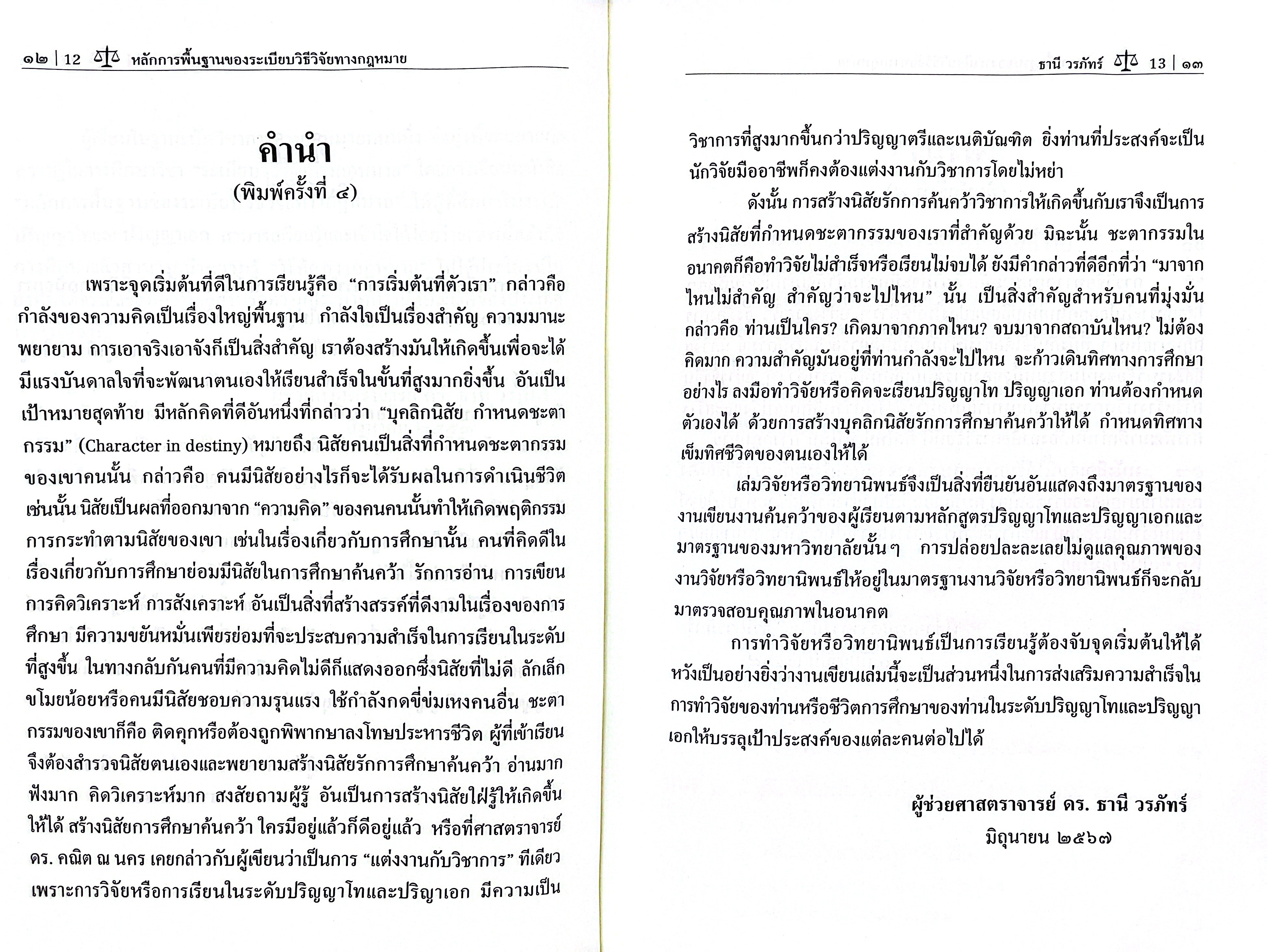(ห่อปก) หลักการพื้นฐานของระเบียบวิธีวิจัยทางกฎหมาย / ผศ.ดร.ธานี วรภัทร์