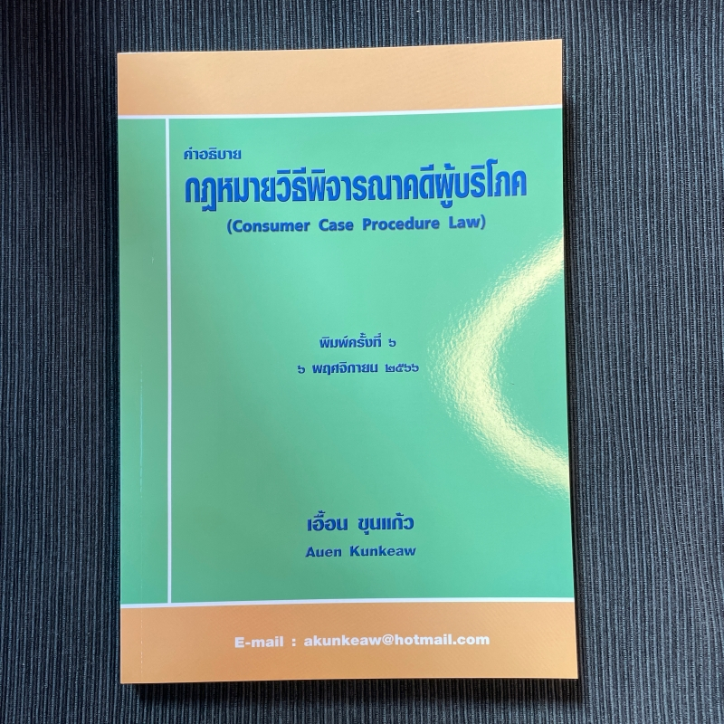 (แถมปกใส) คำอธิบาย กฎหมายวิธีพิจารณาคดีผู้บริโภค (เอื้อน ขุนแก้ว) ปีที่พิมพ์ : มกราคม 2565 (ครั้งที่ 5)