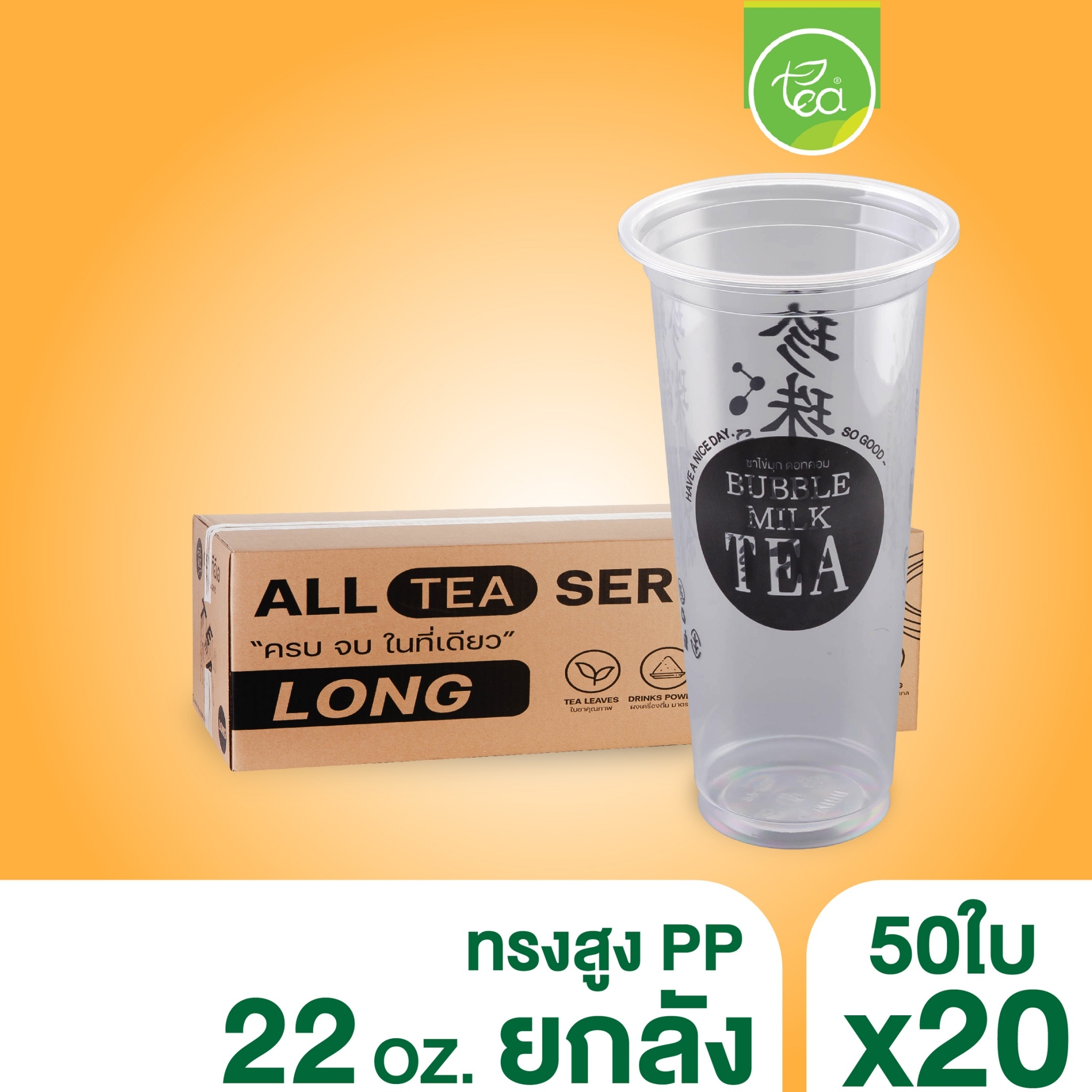 [ยกลัง 20 แถว] แก้วทรงสูง ทรงยีราฟ แก้วสกรีน แก้วพลาสติก แก้วPP แก้วปาก95 ชาไข่มุก แก้ว22ออนซ์ (20แถว/ลัง) แก้วพลาสติกสกรีนลาย