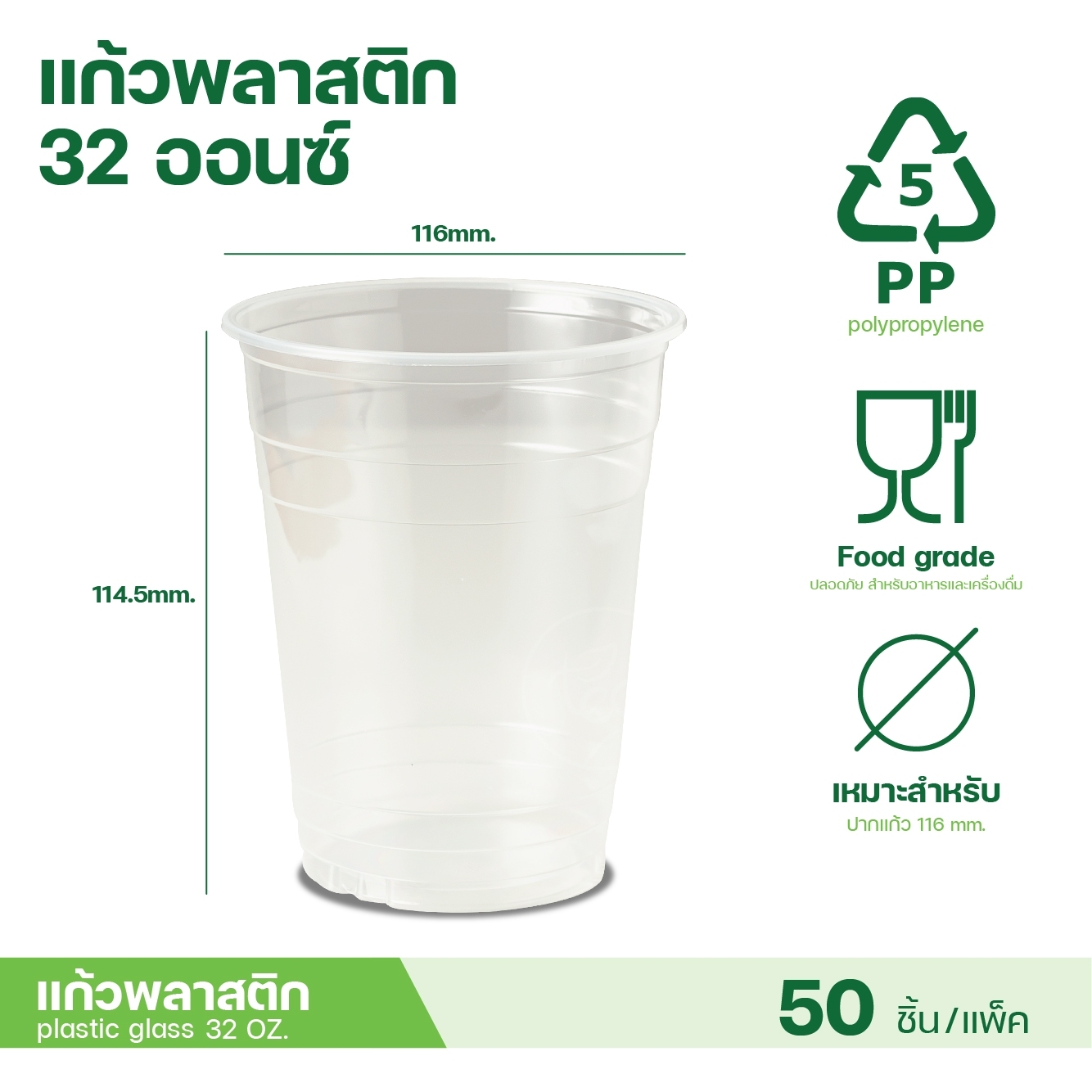 [116mm] แก้วถัง แก้วโอ่ง แบบเรียบ ไม่พิมพ์ลาย แก้วพลาสติก แก้วน้ำ แก้วPP ปาก 116mm บรรจุ 50ชิ้น/แถว