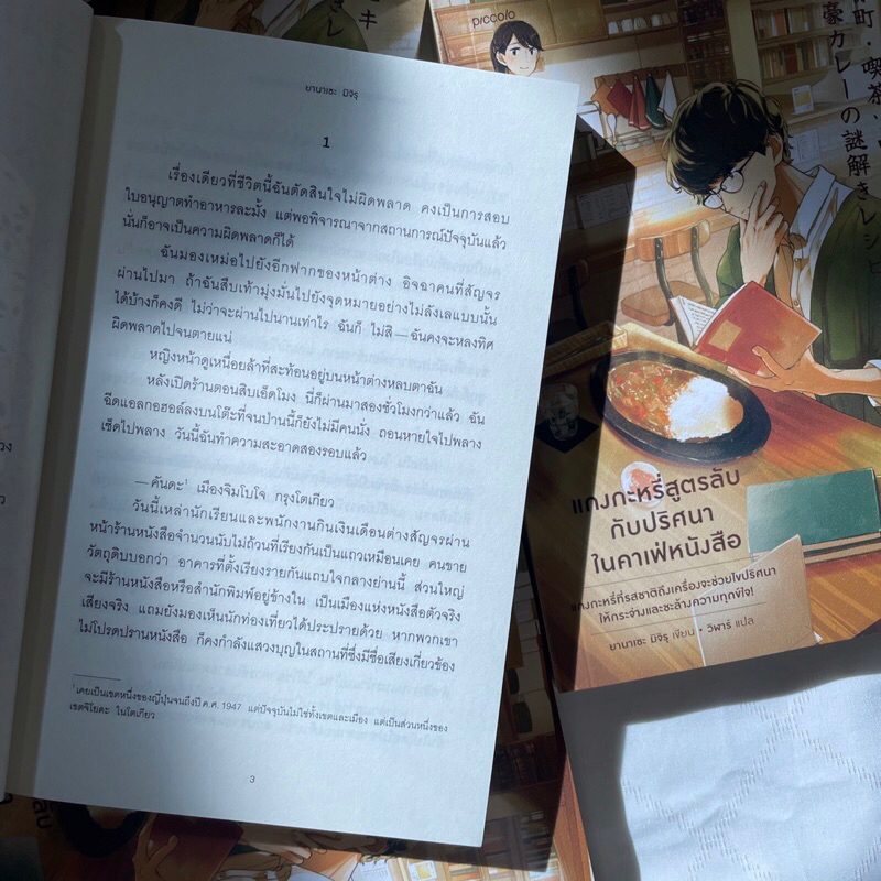 (ห่อปก)แกงกะหรี่สูตรลับกับปริศนาในคาเฟ่หนังสือ /ยานาเซะ มิจิรุ เขียน /สำนักพิมพ์ piccolo