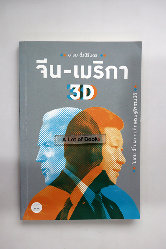 จีน - อเมริกา 3D