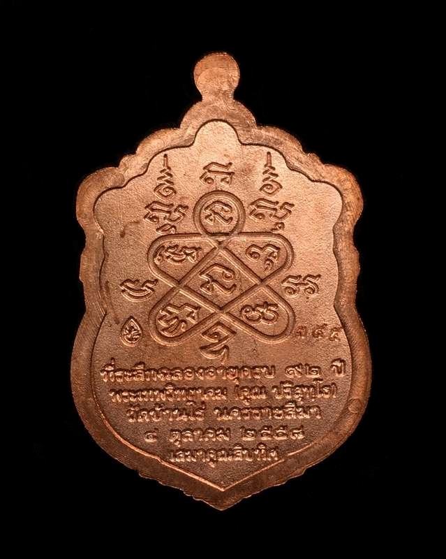 เหรียญเสมาหลวงพ่อคูณ ปริสุทโธ วัดบ้านไร่ รุ่นเสมาคูณสิบทิศ เนื้อทองแดงผิวไฟ หมายเลข ๓๔๕