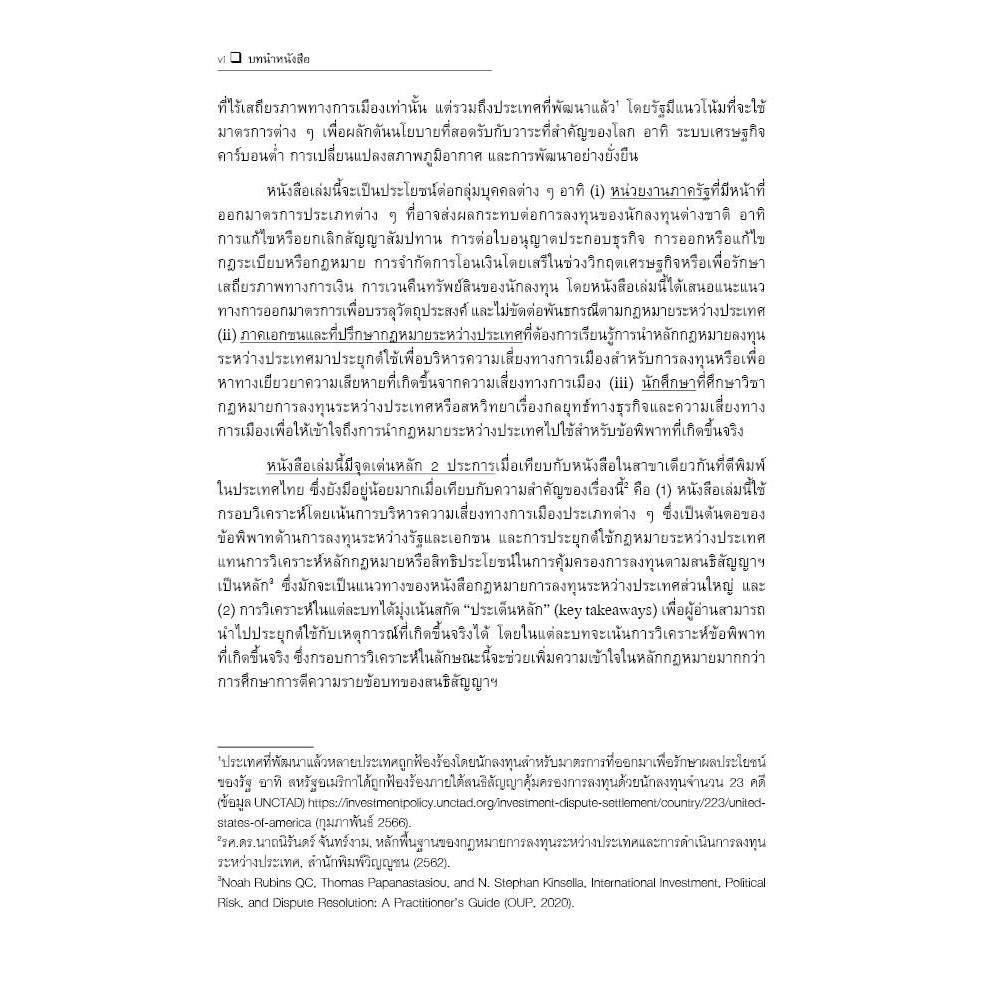 การระงับข้อพิพาทระหว่างรัฐและเอกชน ภายใต้กฎหมายการลงทุนระหว่างประเทศ / ดร.ธีรวัฒน์ ว่องแก้ว / ปีที่พิมพ์ กันยายน 67