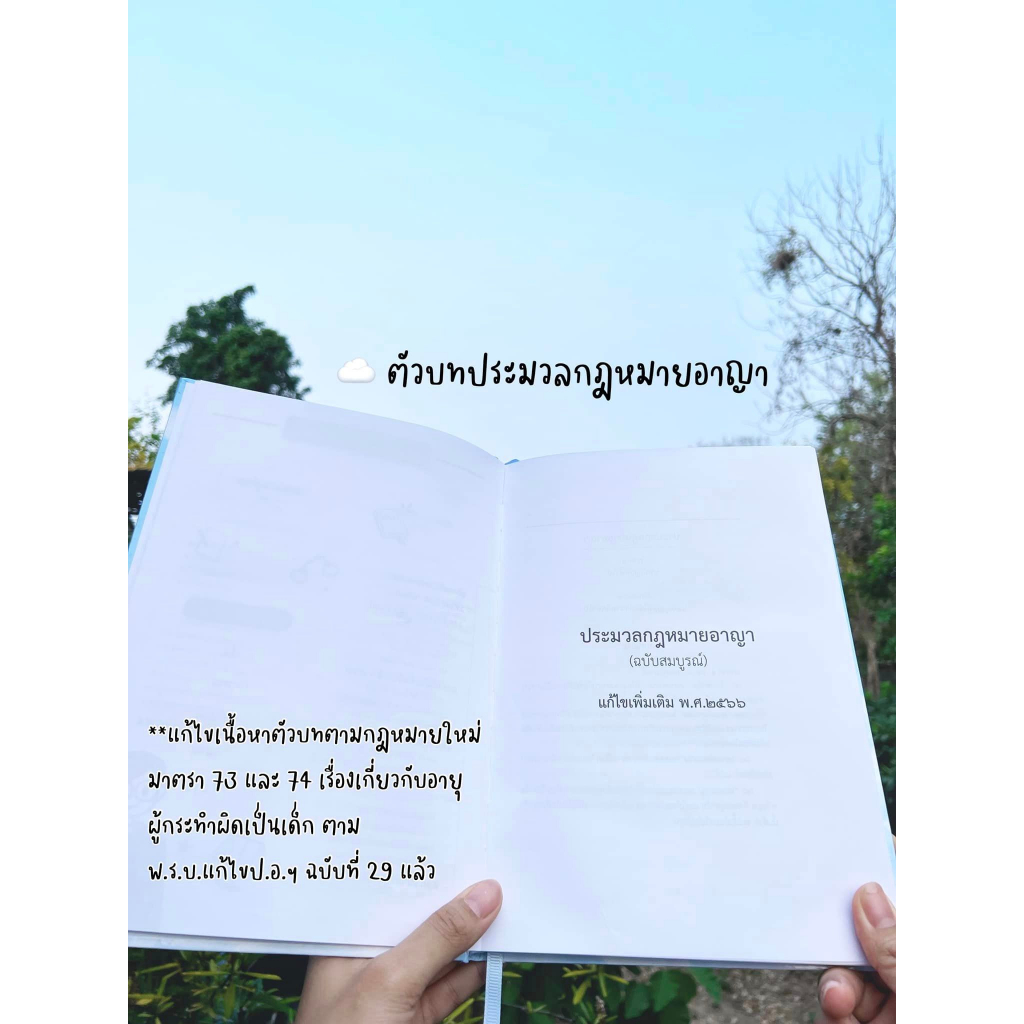 (ตำหนิบุบ)ประมวลกฎหมายอาญา แก้ไขเพิ่มเติม พ.ศ.2566 (เล่มใหญ่ ปกแข็ง) (มนัสวรรณ แก้วชัยสา LEARNLAW)พิมพ์ : พฤษภาคม 2566