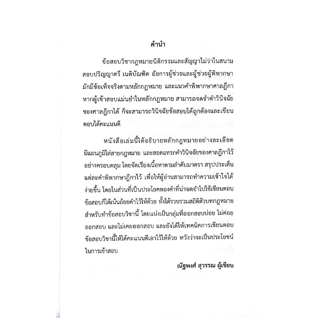 (ห่อปก) นิติกรรม สัญญา / ณัฐพงศ์ สุวรรณ