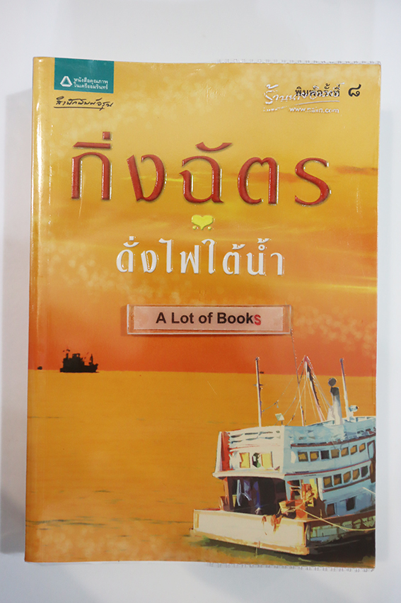 ดั่งไฟใต้น้ำ