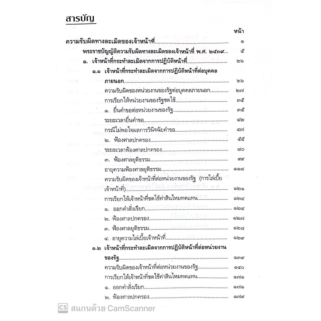 ความรับผิดทางละเมิดของเจ้าหน้าที่ โดย : ชาตรี ศรีวิเศษ ปีที่พิมพ์ : ธันวาคม 2567