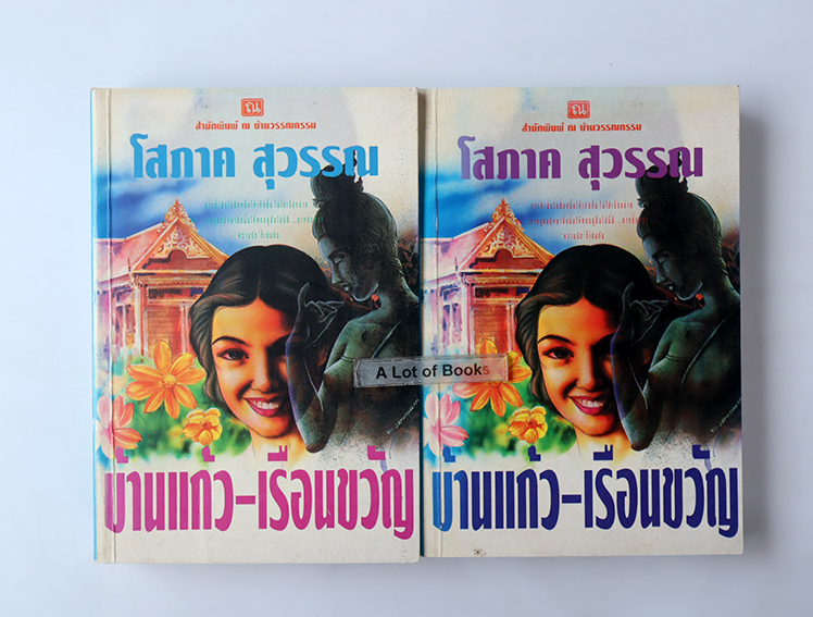 บ้านแก้วเรือนขวัญ ( 2 เล่มจบ )