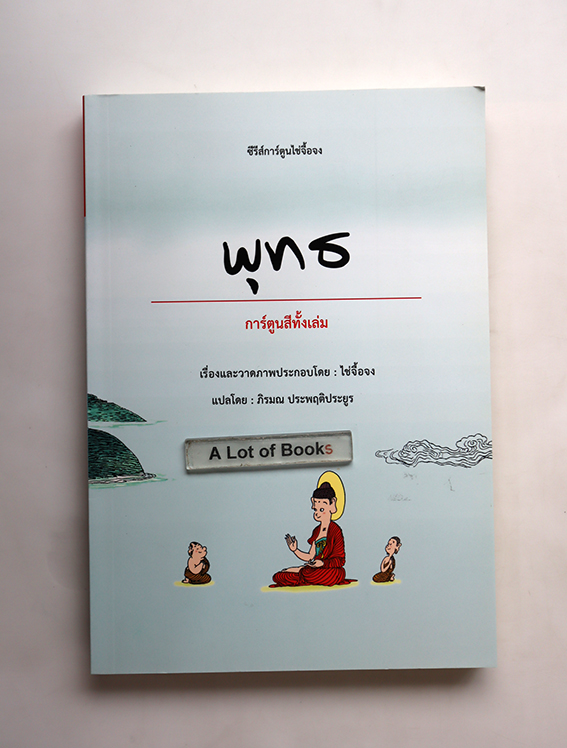 พุทธ (การ์ตูนสี )