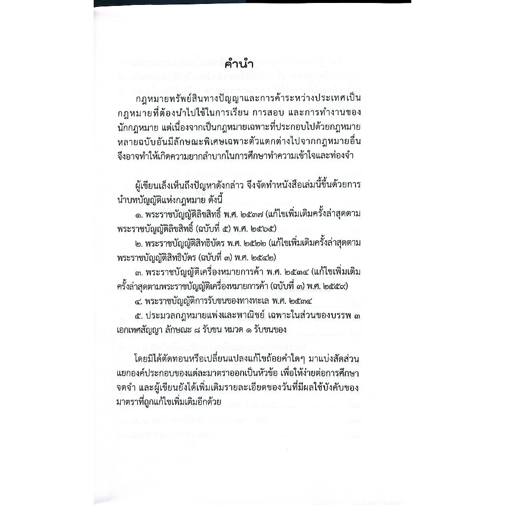 รวมกฎหมายทรัพย์สินทางปัญญาและการค้าระหว่างประเทศ ฉบับกายวิภาค / ธิติพล ศรีประทักษ์ / พิมพ์ : สค.68 ครั้งที่ 1