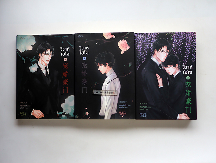 วิวาห์ไฮโซ ( 3 เล่มจบ )