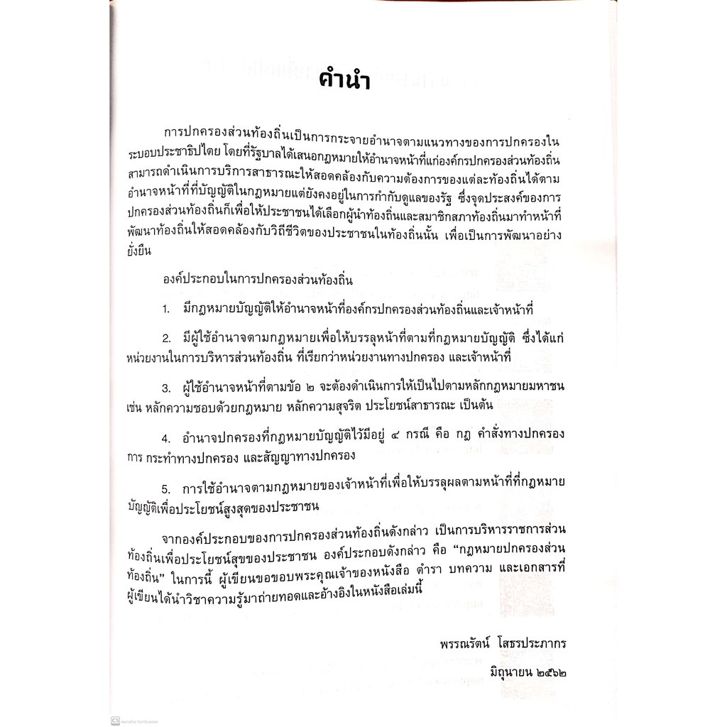 กฎหมายการปกครอง ส่วนท้องถิ่น (ผศ.พรรณรัตน์ โสธรประภากร) ปีที่พิมพ์ : ตุลาคม 2564 (ครั้งที่ 2)