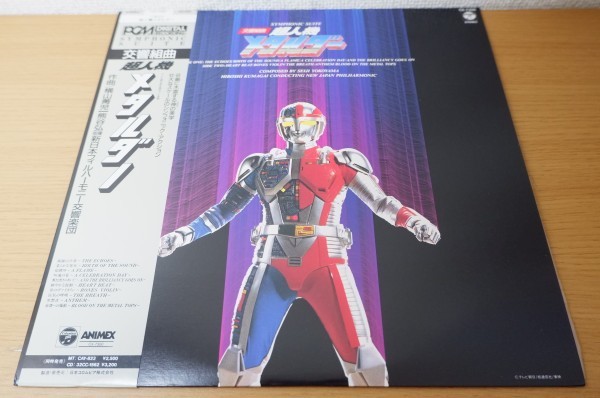 แผ่นเสียง LP พร้อม OBI "Symphonic Suite Choujinki Metalder" Hiroshi Kumagai / New Japan Philharmonic Orchestra < สภาพสวยงาม >