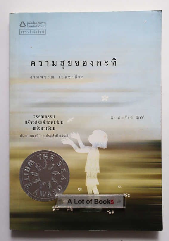 ความสุขของกะทิ