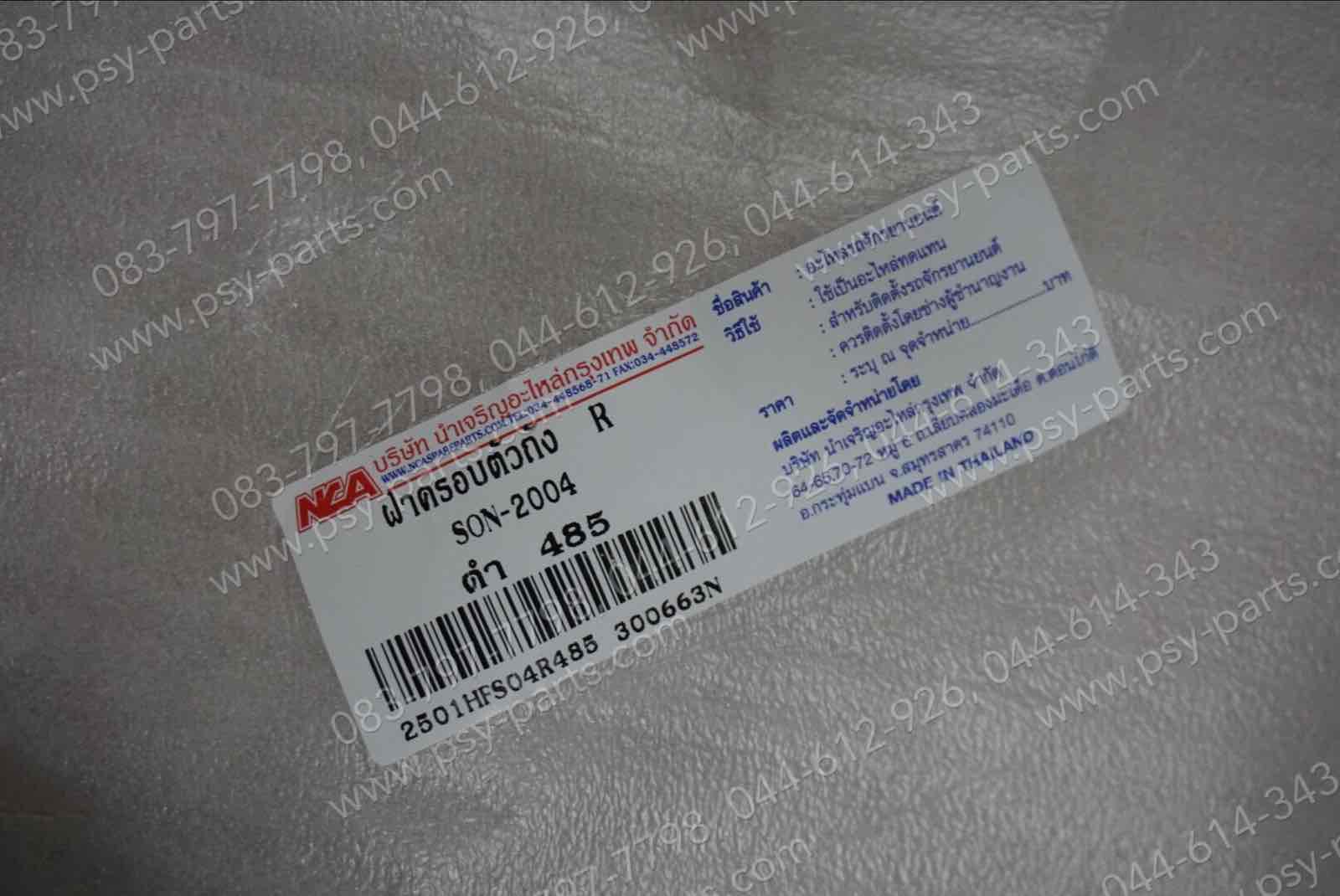 ฝาครอบข้างซ้าย-ขวา SONIC ไฟคู่-04 (T) สีดำ (NH485)